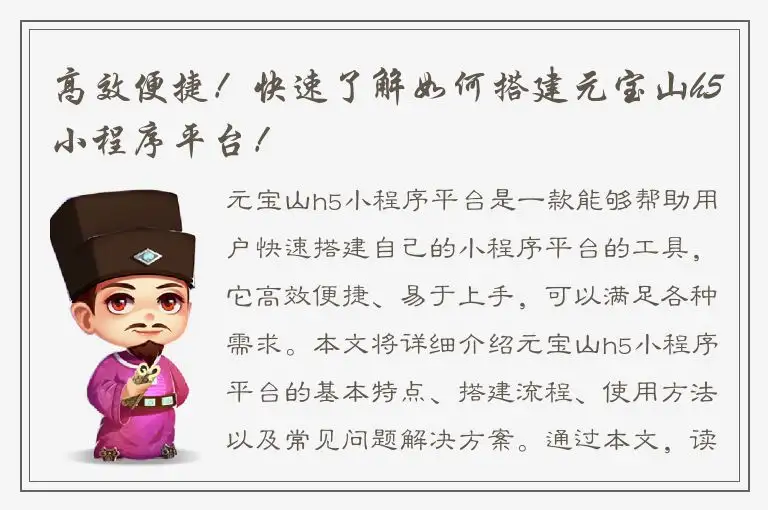 高效便捷！快速了解如何搭建元宝山h5小程序平台！