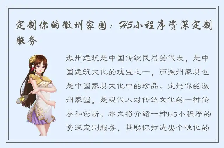 定制你的徽州家园：H5小程序资深定制服务