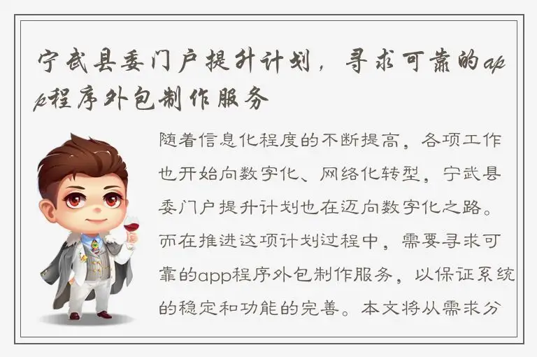 宁武县委门户提升计划，寻求可靠的app程序外包制作服务