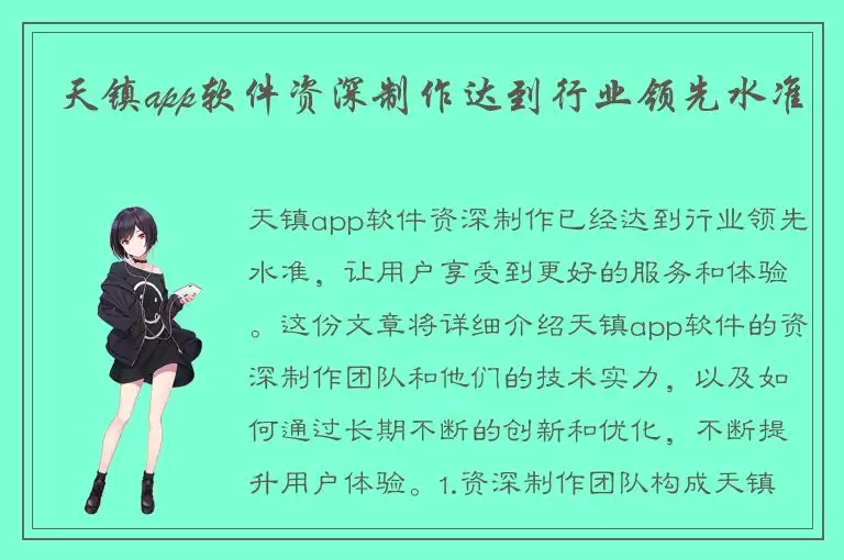 天镇app软件资深制作达到行业领先水准