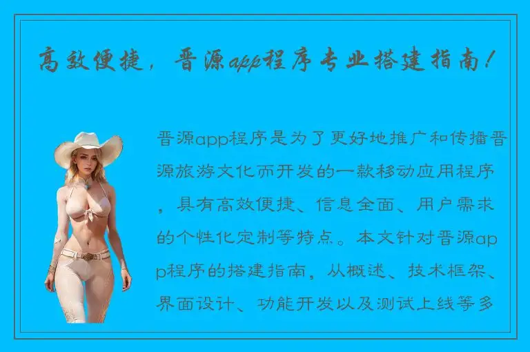 高效便捷，晋源app程序专业搭建指南！