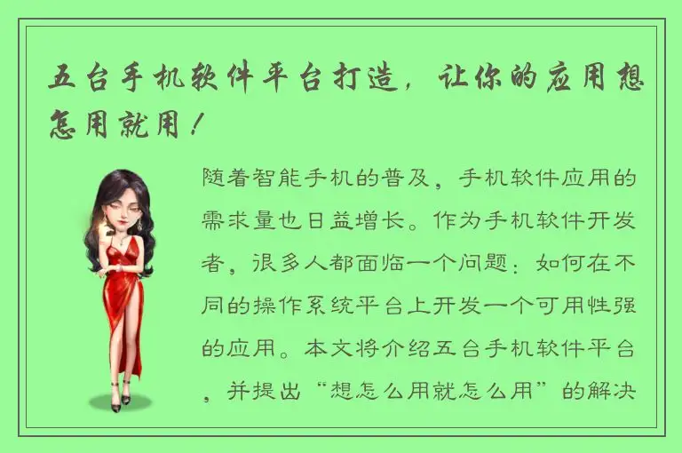 五台手机软件平台打造，让你的应用想怎用就用！
