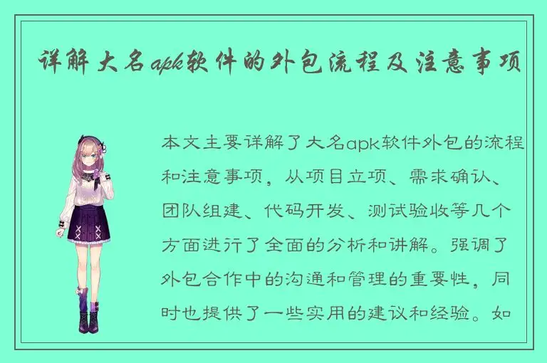详解大名apk软件的外包流程及注意事项