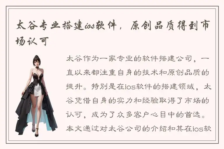 太谷专业搭建ios软件，原创品质得到市场认可