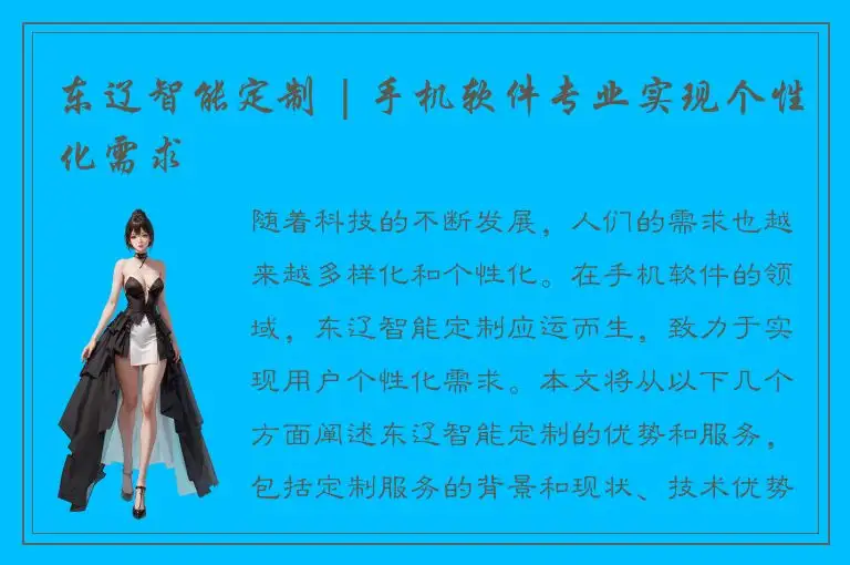 东辽智能定制 | 手机软件专业实现个性化需求