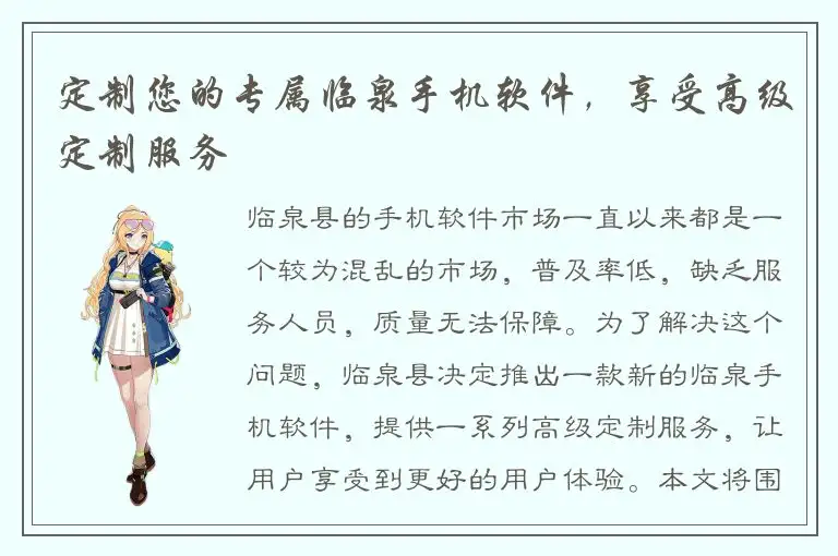 定制您的专属临泉手机软件，享受高级定制服务