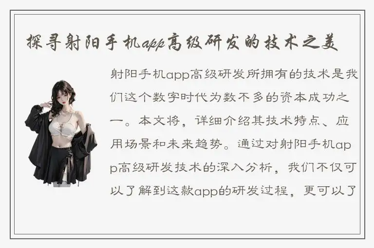 探寻射阳手机app高级研发的技术之美