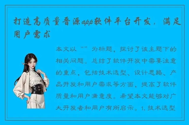 打造高质量晋源app软件平台开发，满足用户需求