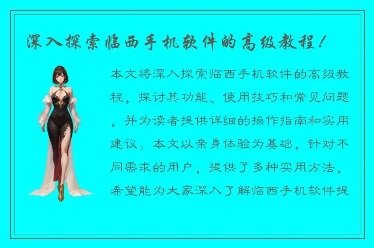 深入探索临西手机软件的高级教程！