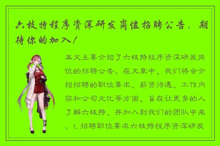 六枝特程序资深研发岗位招聘公告，期待你的加入！