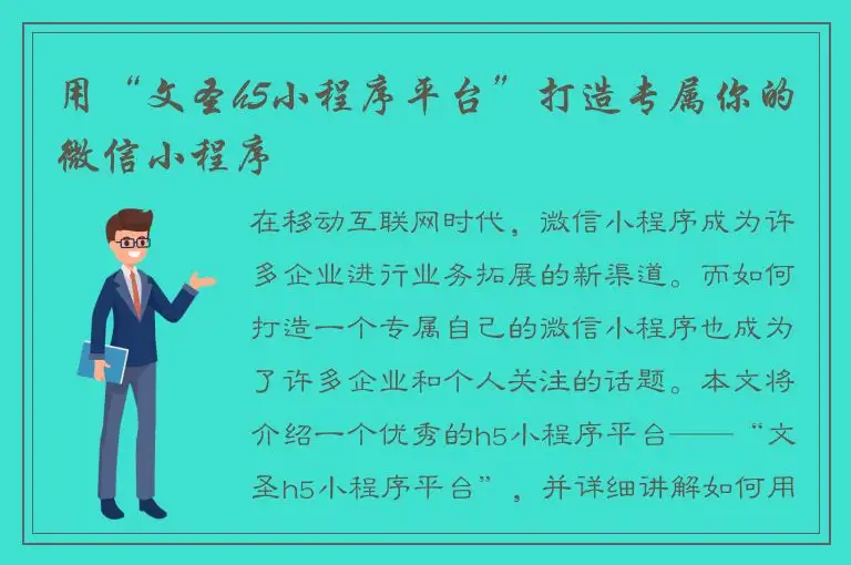 用“文圣h5小程序平台”打造专属你的微信小程序