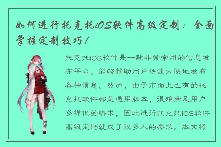 如何进行托克托iOS软件高级定制：全面掌握定制技巧！