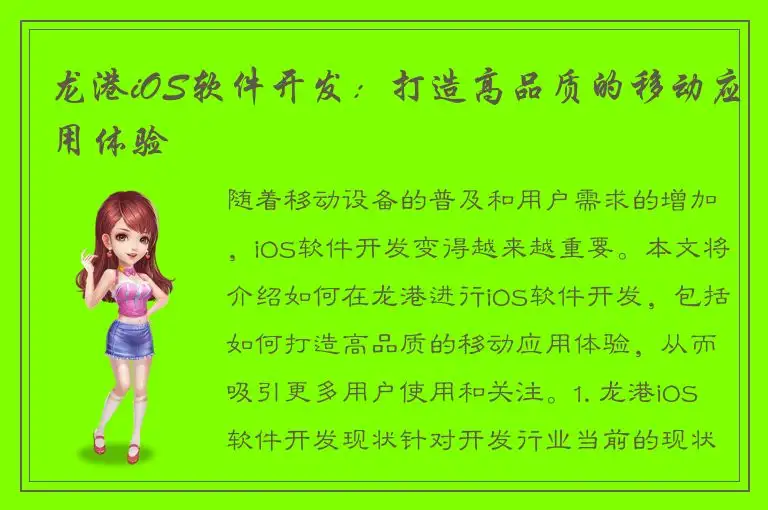 龙港iOS软件开发：打造高品质的移动应用体验
