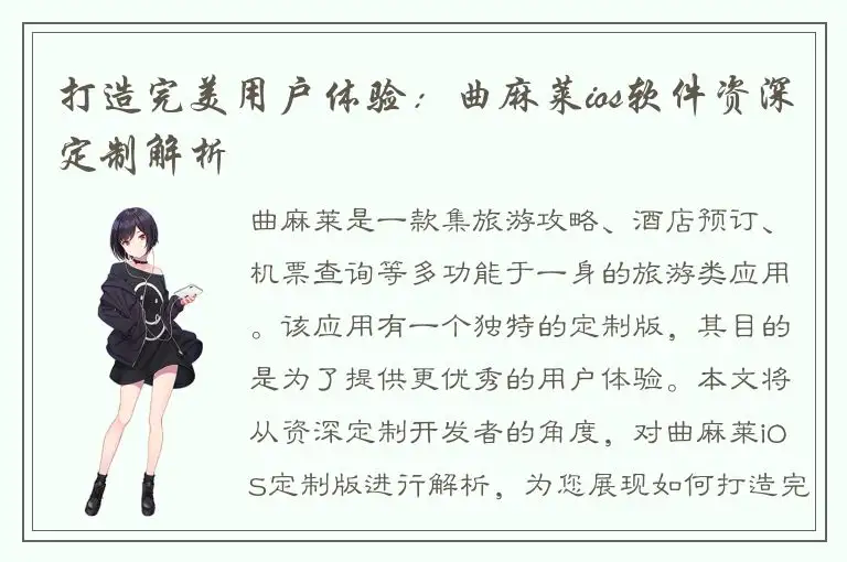 打造完美用户体验：曲麻莱ios软件资深定制解析