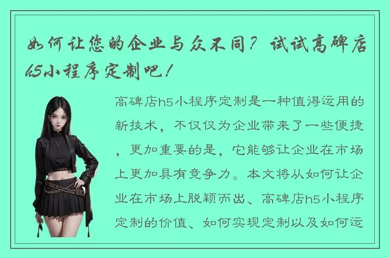 如何让您的企业与众不同？试试高碑店h5小程序定制吧！