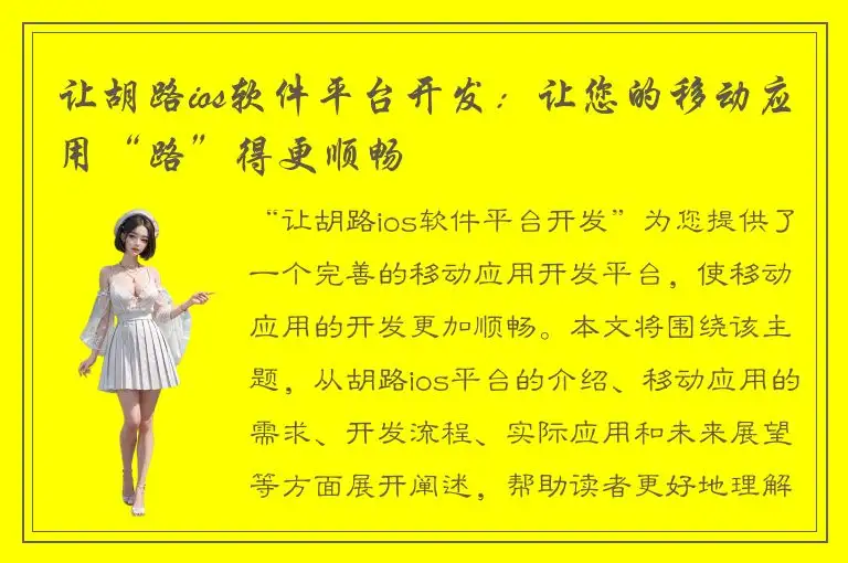 让胡路ios软件平台开发：让您的移动应用“路”得更顺畅