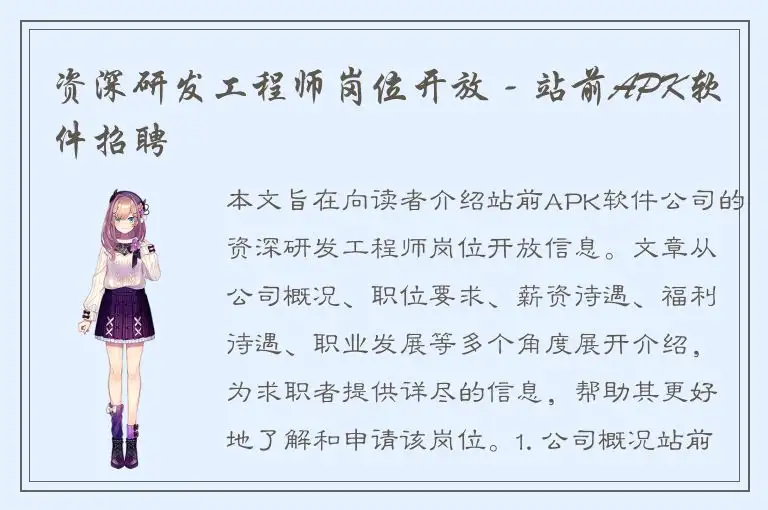资深研发工程师岗位开放 - 站前APK软件招聘