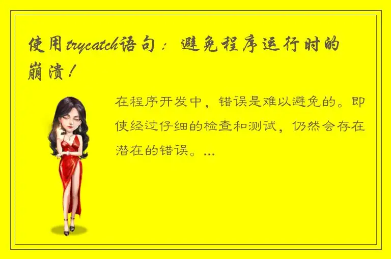 使用trycatch语句：避免程序运行时的崩溃！