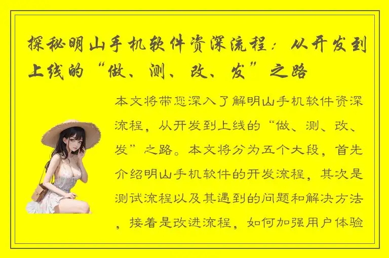 探秘明山手机软件资深流程：从开发到上线的“做、测、改、发”之路