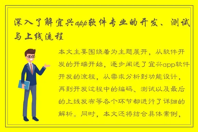 深入了解宜兴app软件专业的开发、测试与上线流程