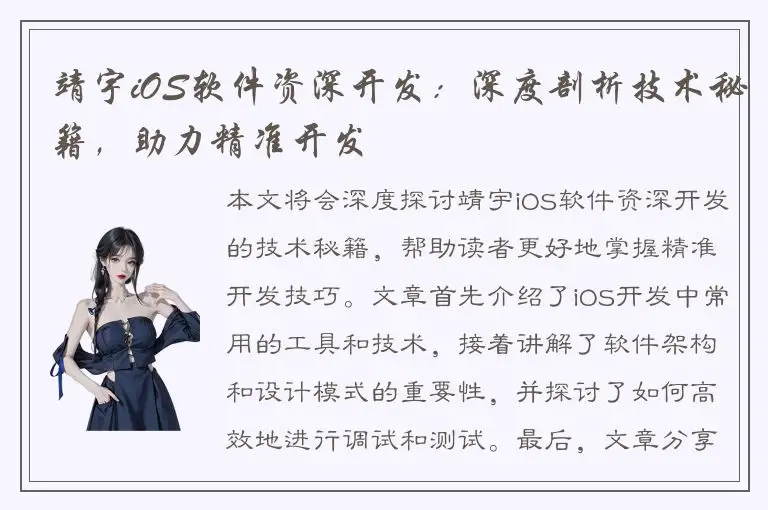 靖宇iOS软件资深开发：深度剖析技术秘籍，助力精准开发