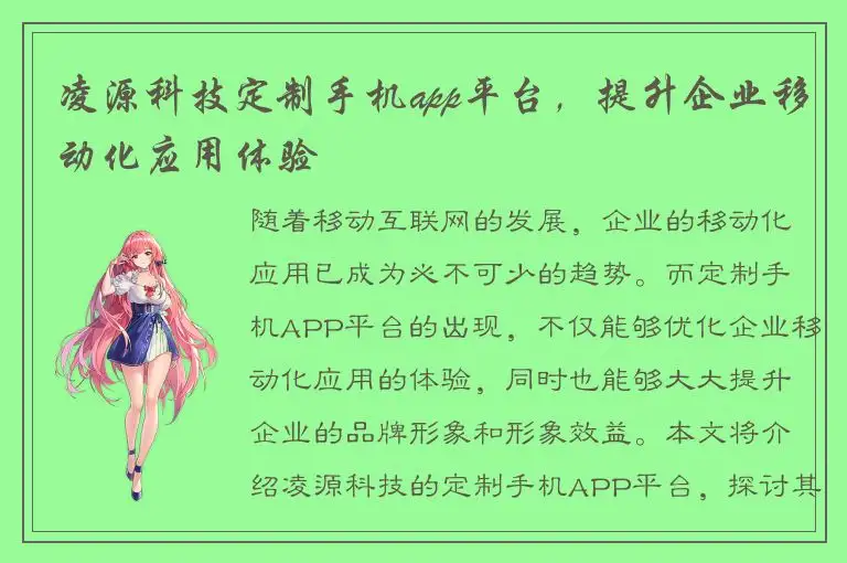 凌源科技定制手机app平台，提升企业移动化应用体验