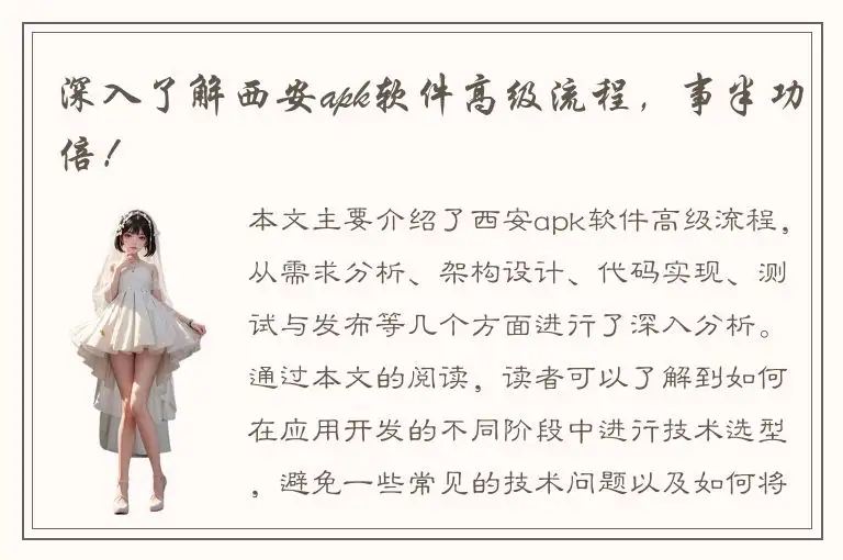 深入了解西安apk软件高级流程，事半功倍！
