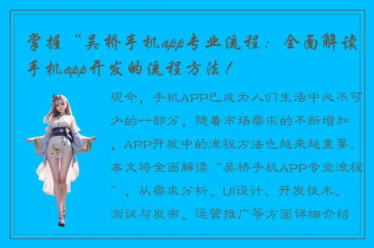 掌握“吴桥手机app专业流程：全面解读手机app开发的流程方法！