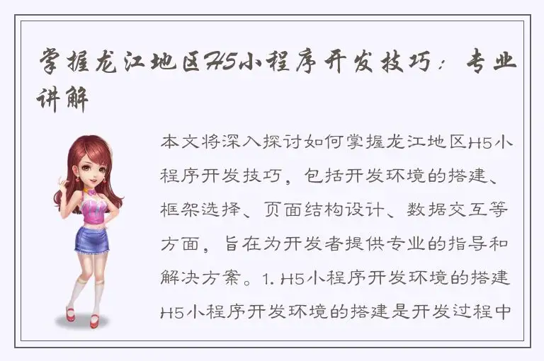 掌握龙江地区H5小程序开发技巧：专业讲解
