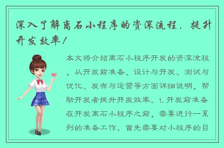 深入了解离石小程序的资深流程，提升开发效率！
