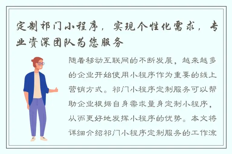 定制祁门小程序，实现个性化需求，专业资深团队为您服务