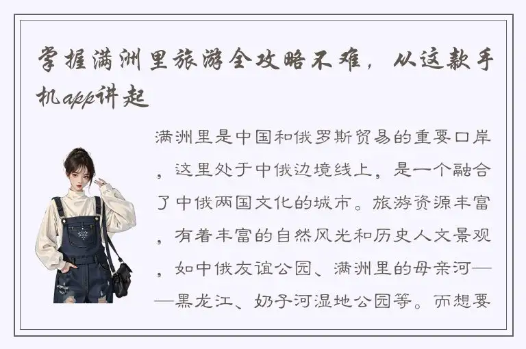 掌握满洲里旅游全攻略不难，从这款手机app讲起