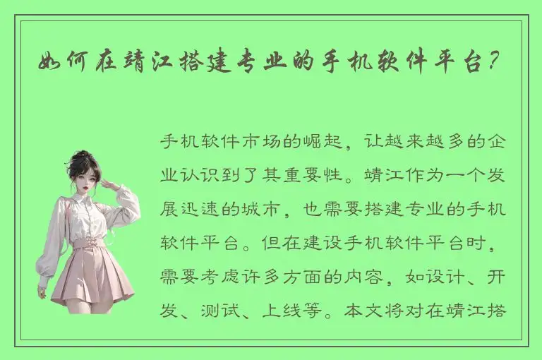 如何在靖江搭建专业的手机软件平台？