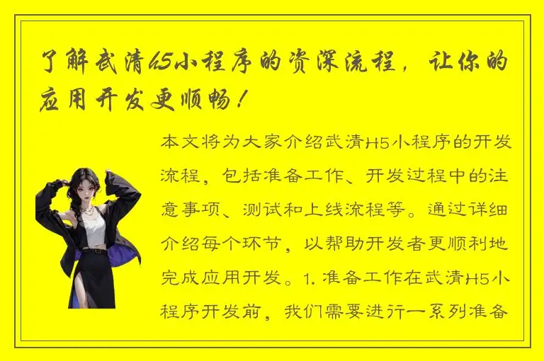 了解武清h5小程序的资深流程，让你的应用开发更顺畅！