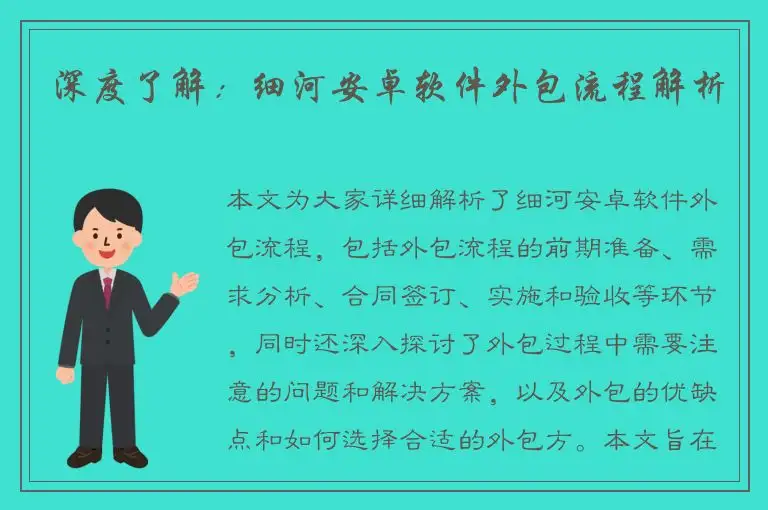 深度了解：细河安卓软件外包流程解析