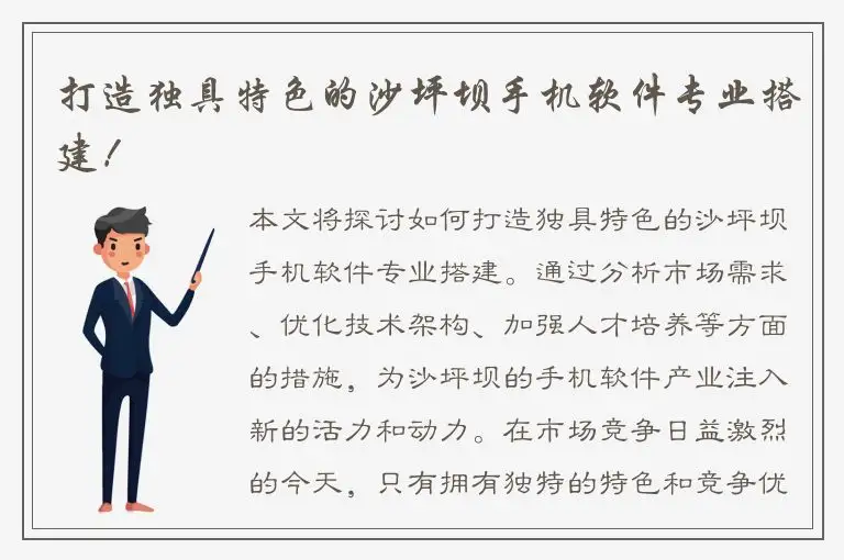 打造独具特色的沙坪坝手机软件专业搭建！