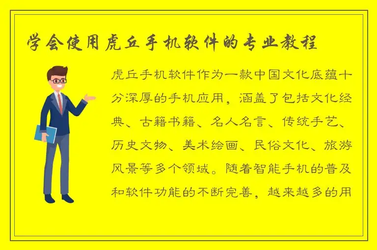 学会使用虎丘手机软件的专业教程