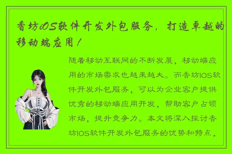 香坊iOS软件开发外包服务，打造卓越的移动端应用！
