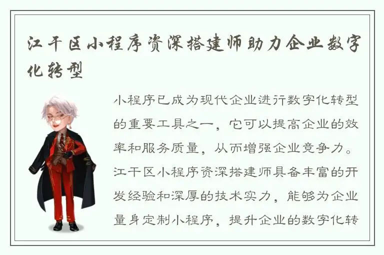 江干区小程序资深搭建师助力企业数字化转型