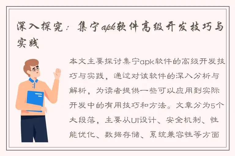 深入探究：集宁apk软件高级开发技巧与实践