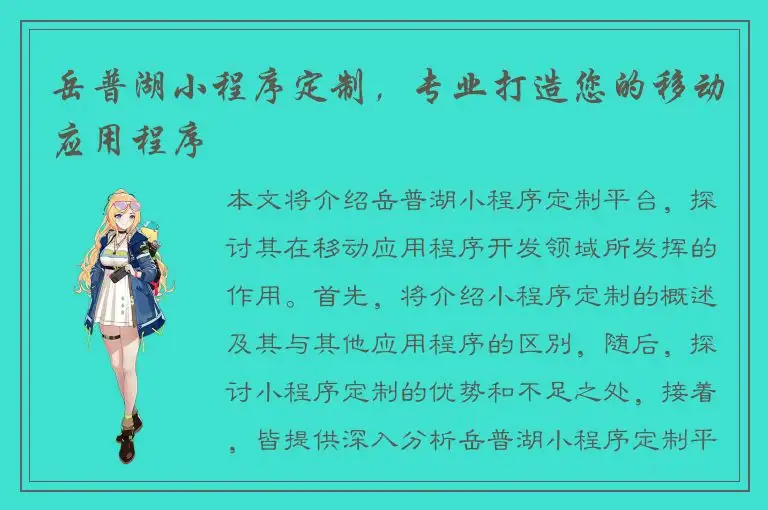 岳普湖小程序定制，专业打造您的移动应用程序