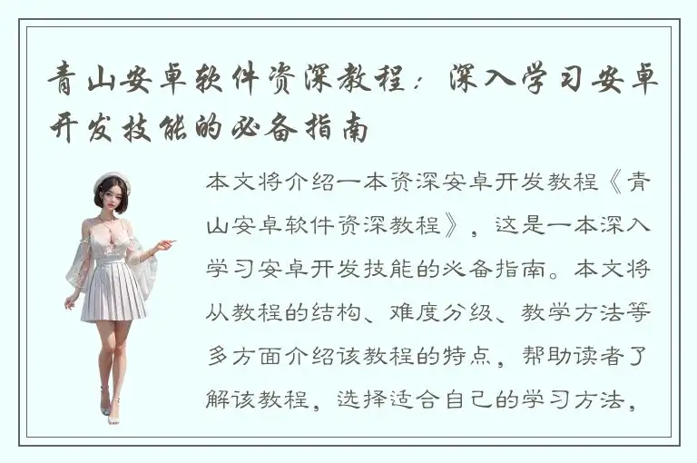 青山安卓软件资深教程：深入学习安卓开发技能的必备指南
