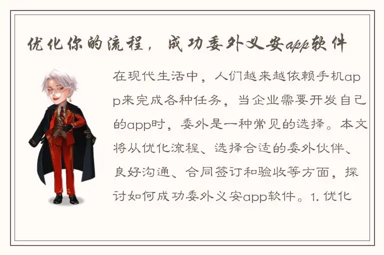 优化你的流程，成功委外义安app软件