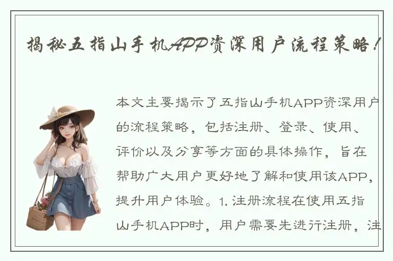 揭秘五指山手机APP资深用户流程策略！