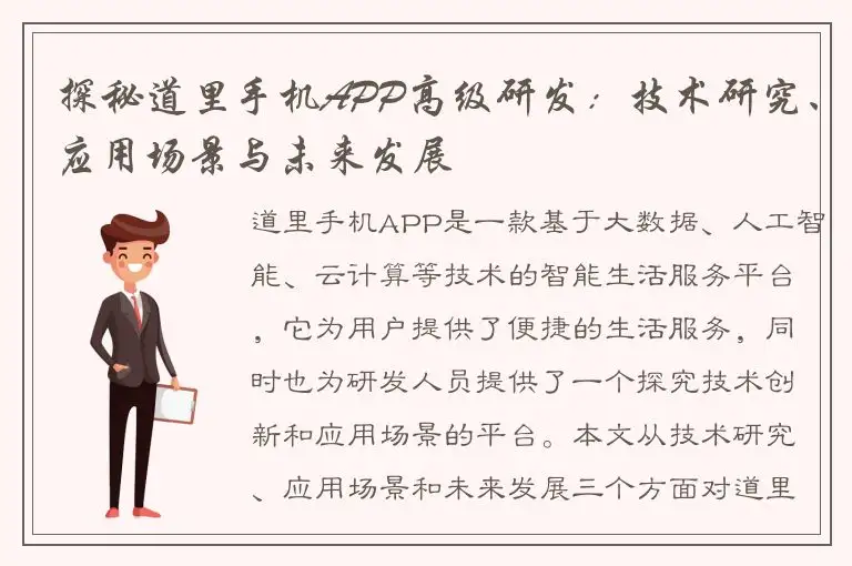 探秘道里手机APP高级研发：技术研究、应用场景与未来发展