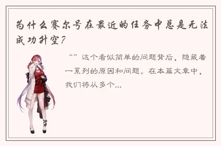 为什么赛尔号在最近的任务中总是无法成功升空？