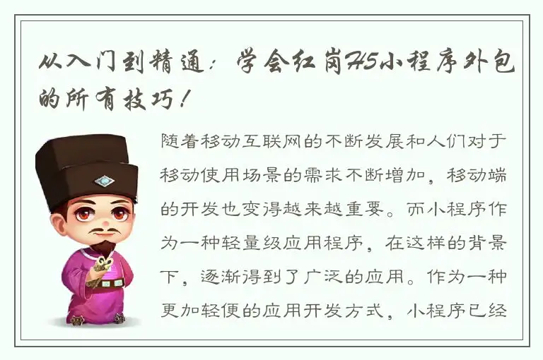 从入门到精通：学会红岗H5小程序外包的所有技巧！