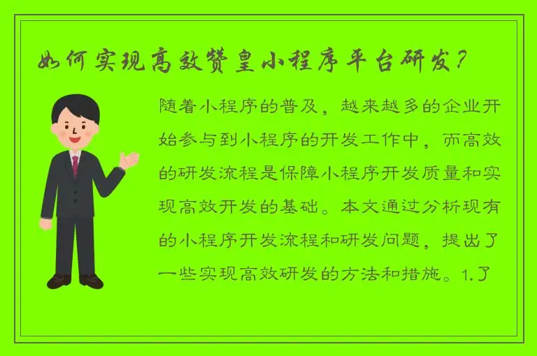 如何实现高效赞皇小程序平台研发？