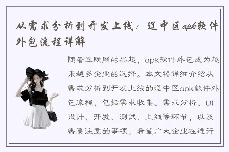 从需求分析到开发上线：辽中区apk软件外包流程详解