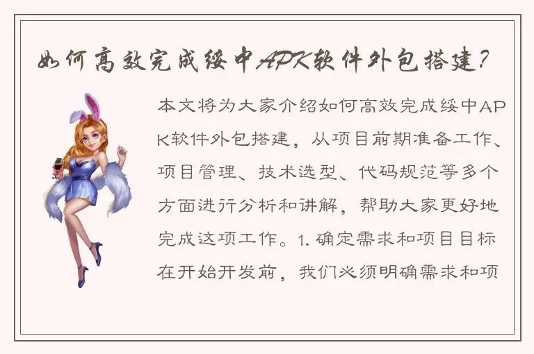 如何高效完成绥中APK软件外包搭建？